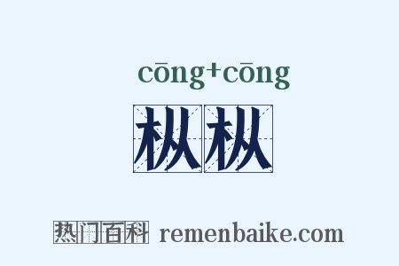 枞枞是什么意思的图片